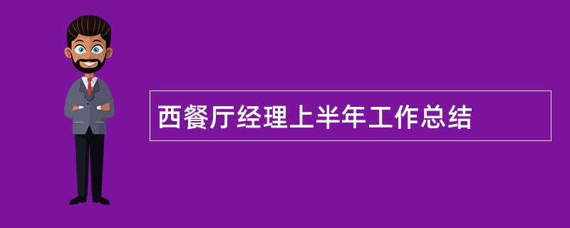 西餐厅经理上半年工作总结