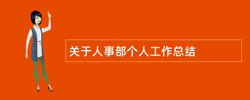 关于人事部个人工作总结