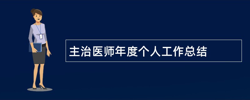 主治医师年度个人工作总结