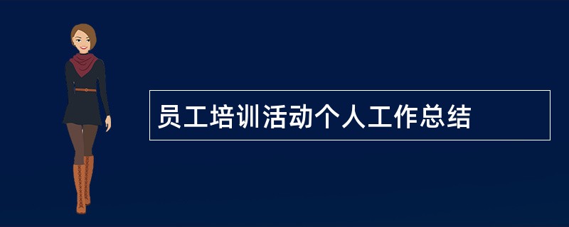 员工培训活动个人工作总结