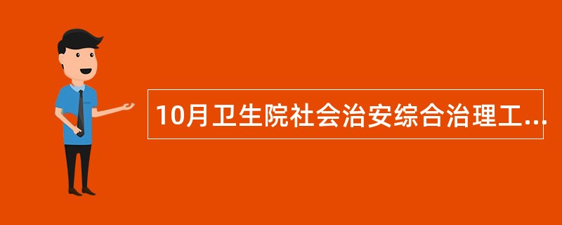 10月卫生院社会治安综合治理工作总结