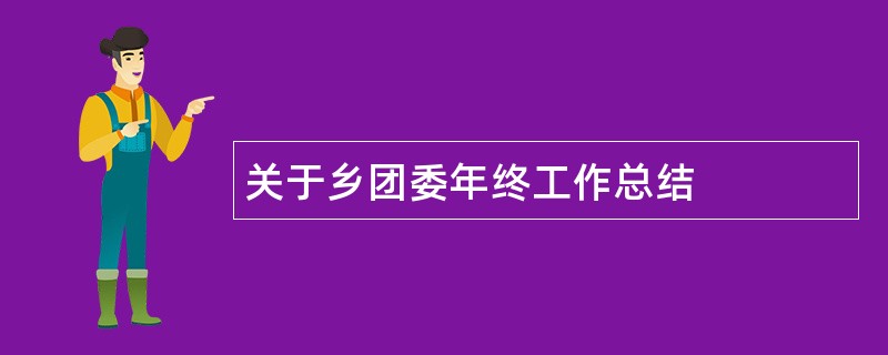 关于乡团委年终工作总结