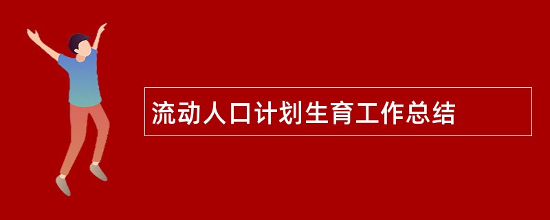 流动人口计划生育工作总结