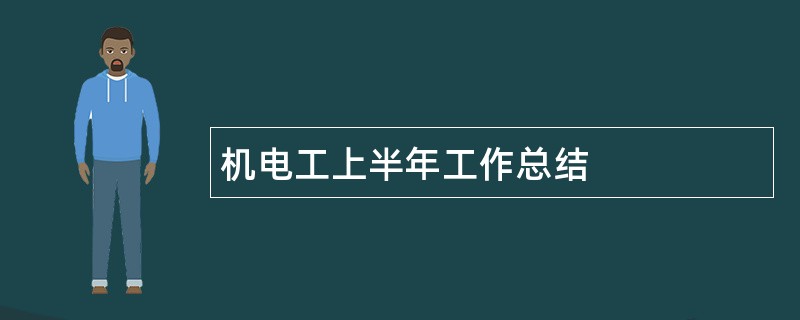 机电工上半年工作总结