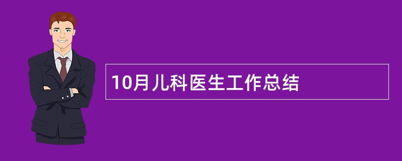 10月儿科医生工作总结