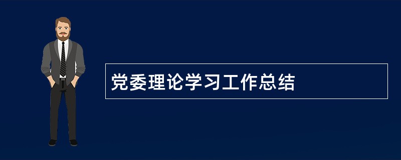 党委理论学习工作总结