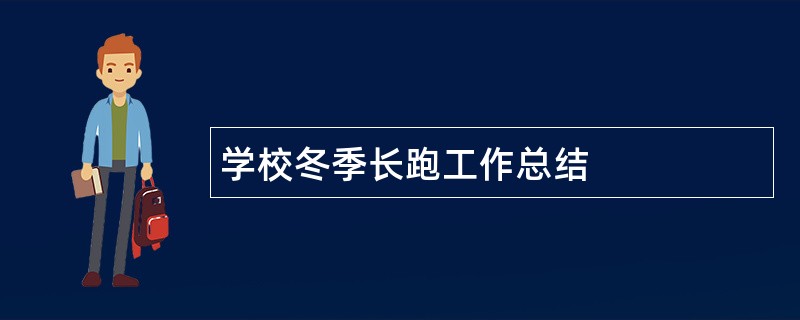 学校冬季长跑工作总结