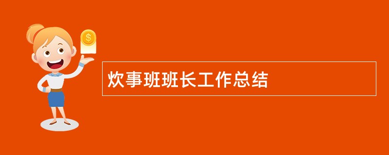 炊事班班长工作总结