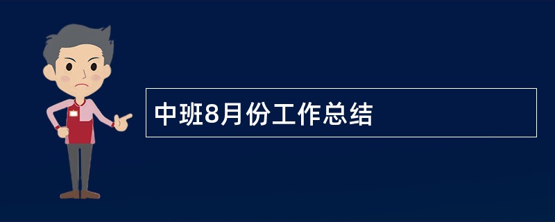 中班8月份工作总结