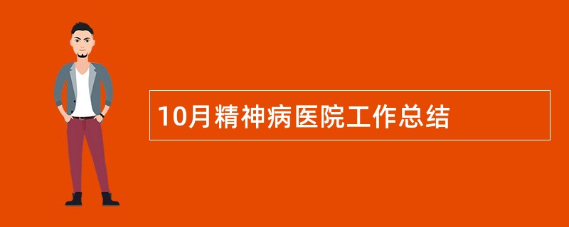 10月精神病医院工作总结