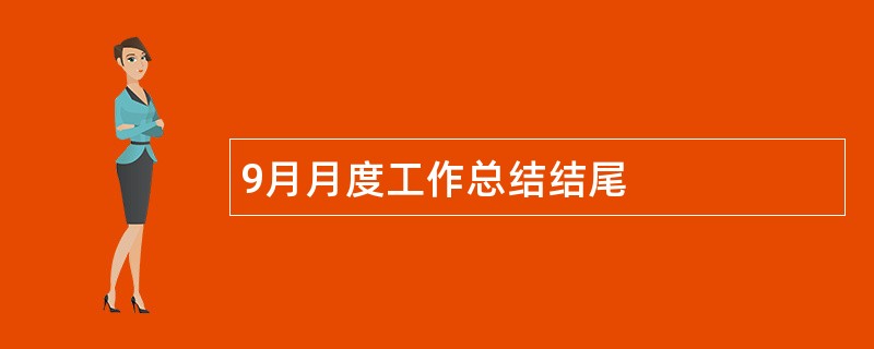 9月月度工作总结结尾