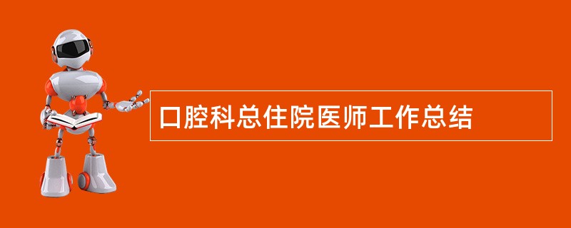 口腔科总住院医师工作总结