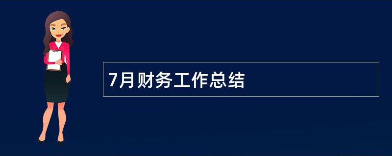 7月财务工作总结