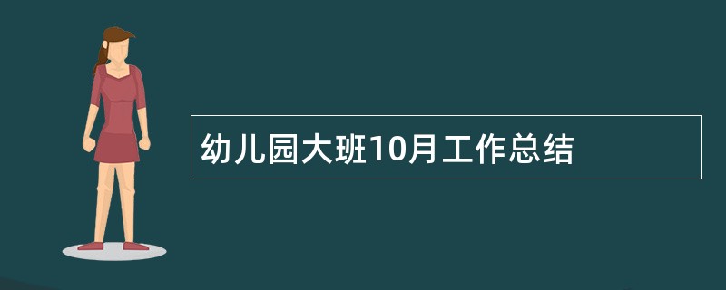 幼儿园大班10月工作总结