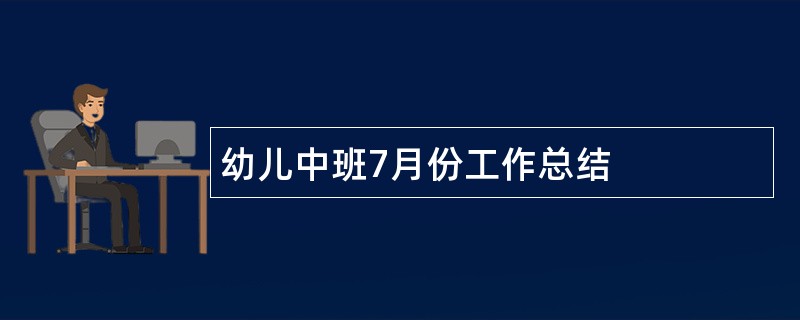 幼儿中班7月份工作总结