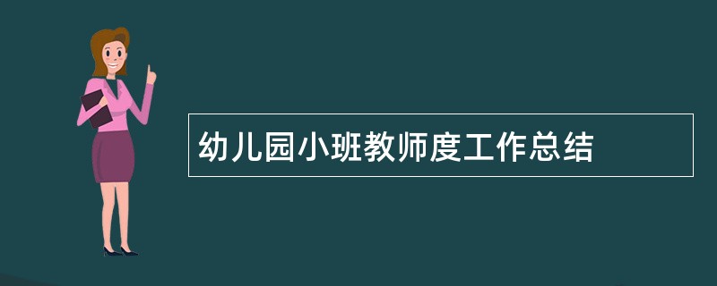 幼儿园小班教师度工作总结