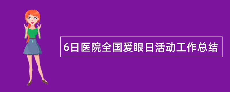 6日医院全国爱眼日活动工作总结