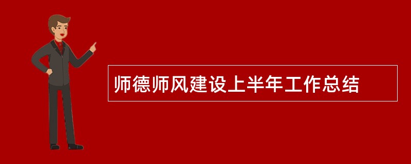 师德师风建设上半年工作总结