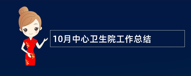 10月中心卫生院工作总结