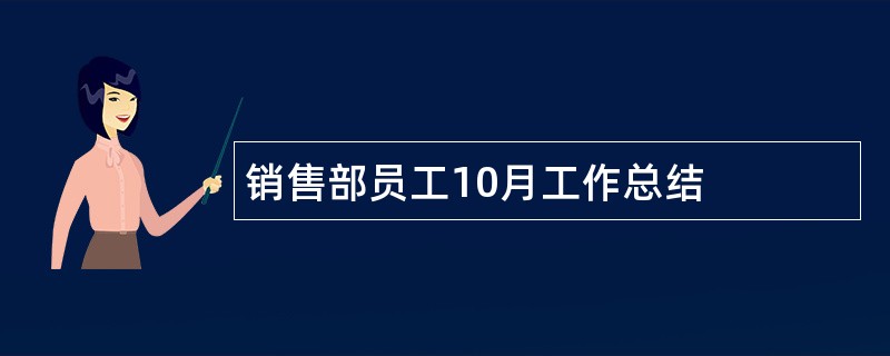 销售部员工10月工作总结