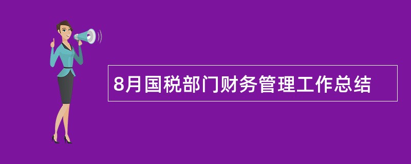 8月国税部门财务管理工作总结