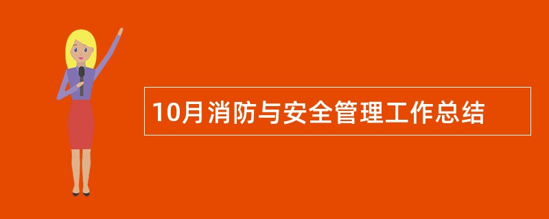 10月消防与安全管理工作总结