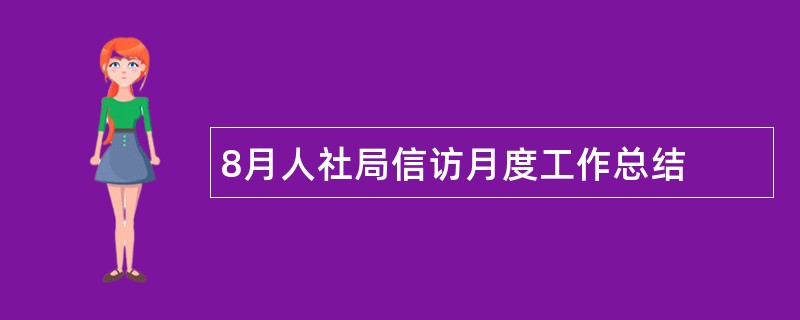 8月人社局信访月度工作总结