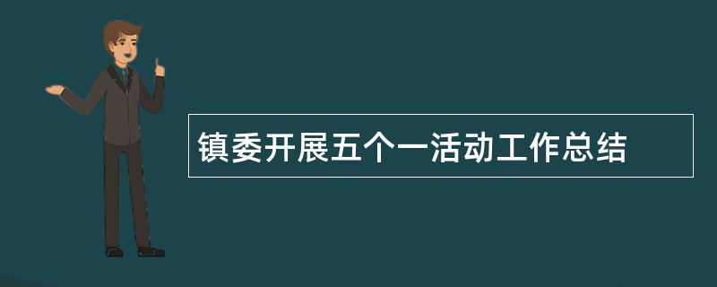 镇委开展五个一活动工作总结