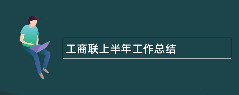 工商联上半年工作总结