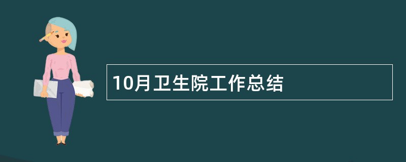 10月卫生院工作总结