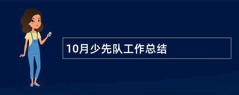 10月少先队工作总结