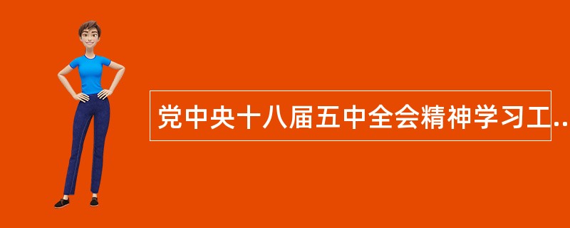 党中央十八届五中全会精神学习工作总结(1)