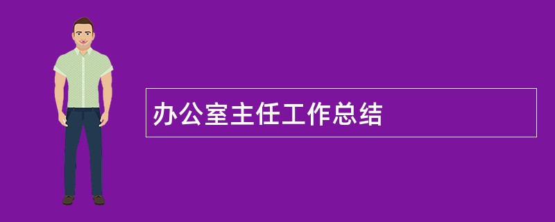 办公室主任工作总结