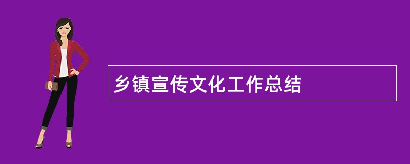 乡镇宣传文化工作总结