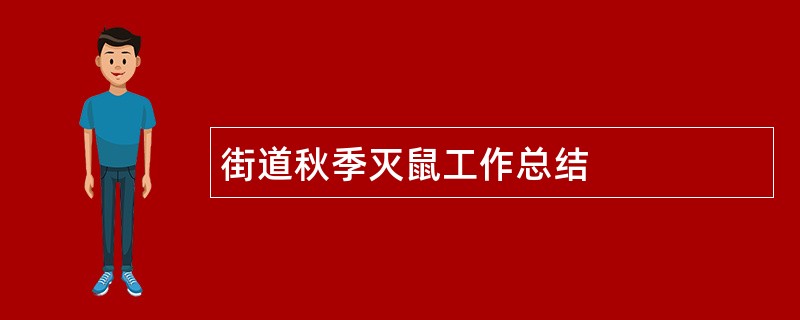 街道秋季灭鼠工作总结