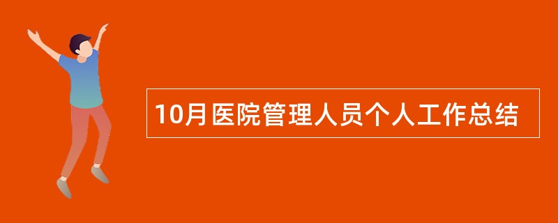 10月医院管理人员个人工作总结