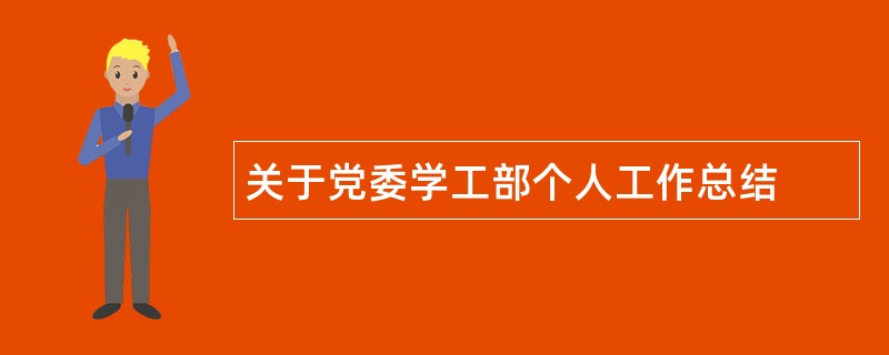 关于党委学工部个人工作总结