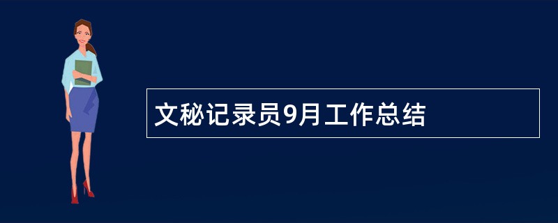 文秘记录员9月工作总结