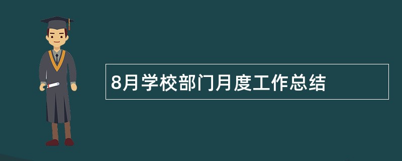 8月学校部门月度工作总结