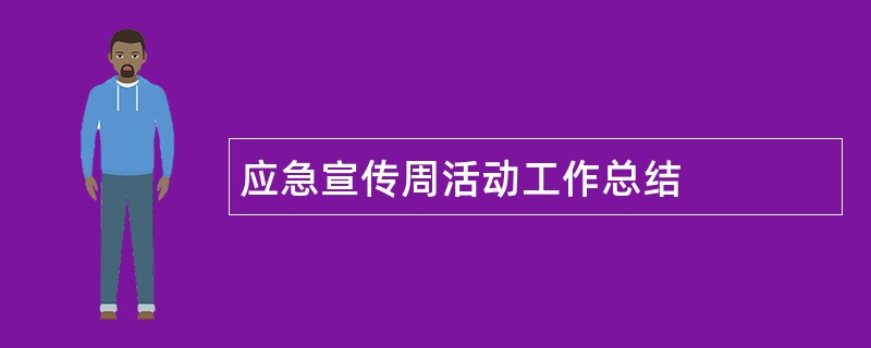 应急宣传周活动工作总结