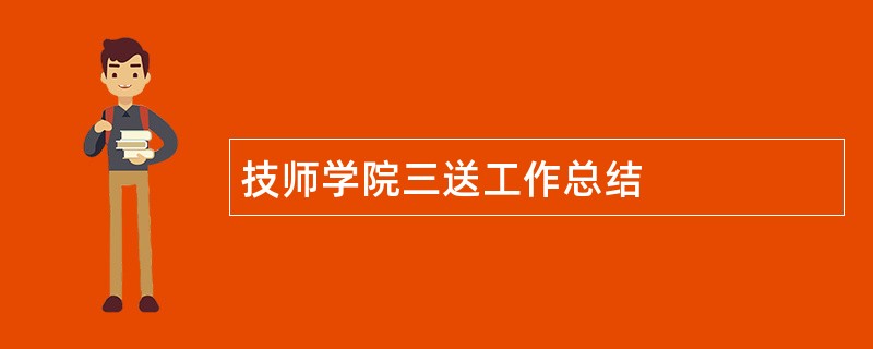 技师学院三送工作总结