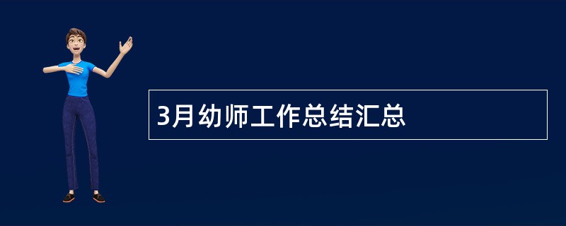 3月幼师工作总结汇总