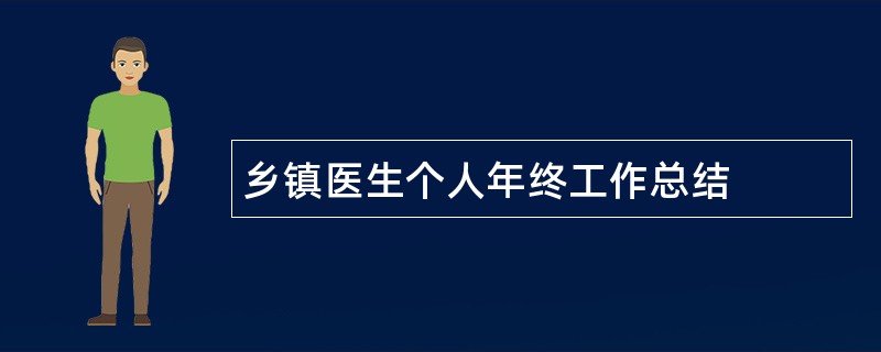 乡镇医生个人年终工作总结