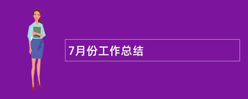 7月份工作总结