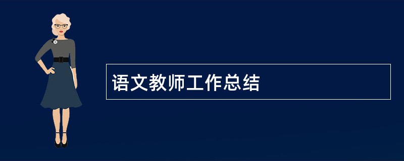 语文教师工作总结