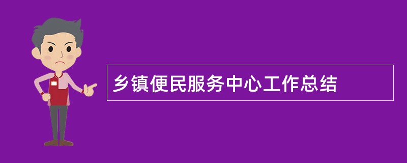 乡镇便民服务中心工作总结