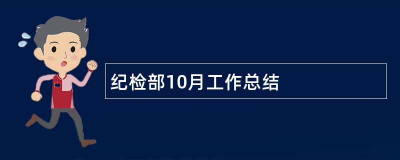 纪检部10月工作总结