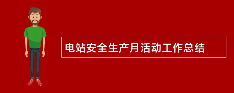 电站安全生产月活动工作总结