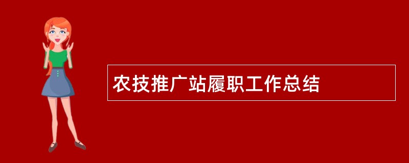 农技推广站履职工作总结