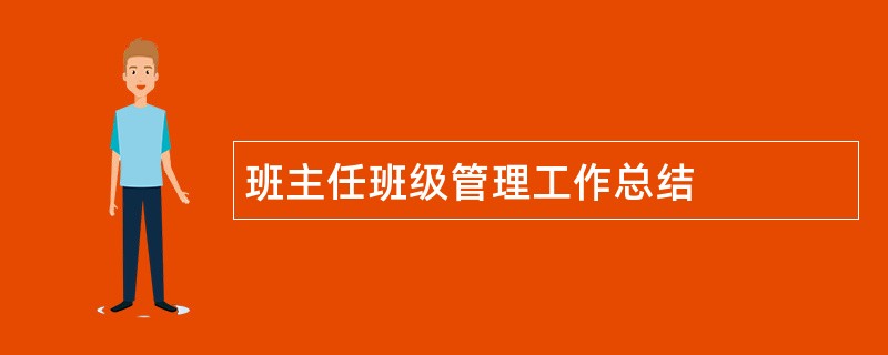 班主任班级管理工作总结